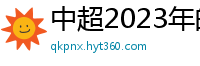 中超2023年的赛程